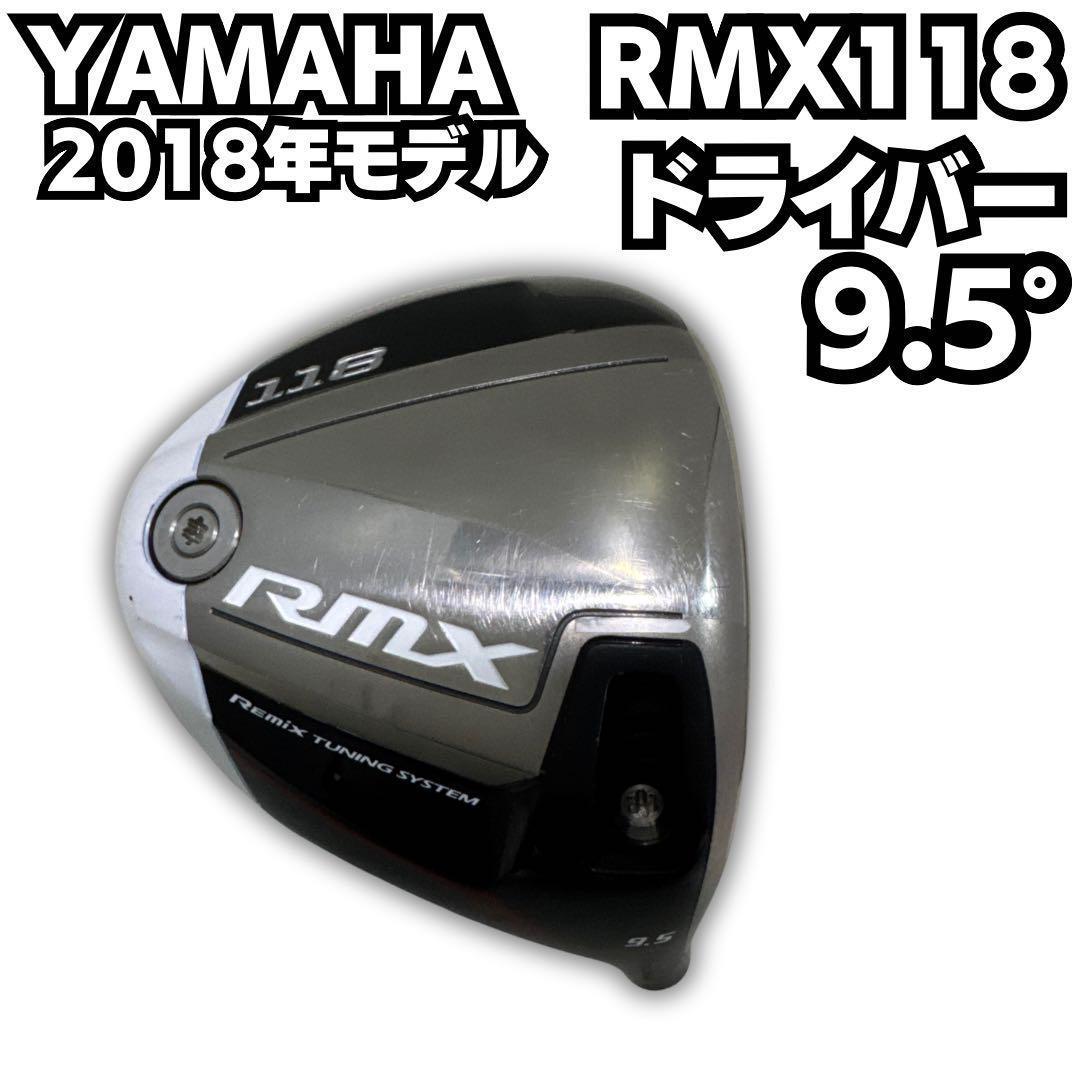 ヤマハ RMX(リミックス) 118 ドライバー 2018 9.5 ヘッド単体