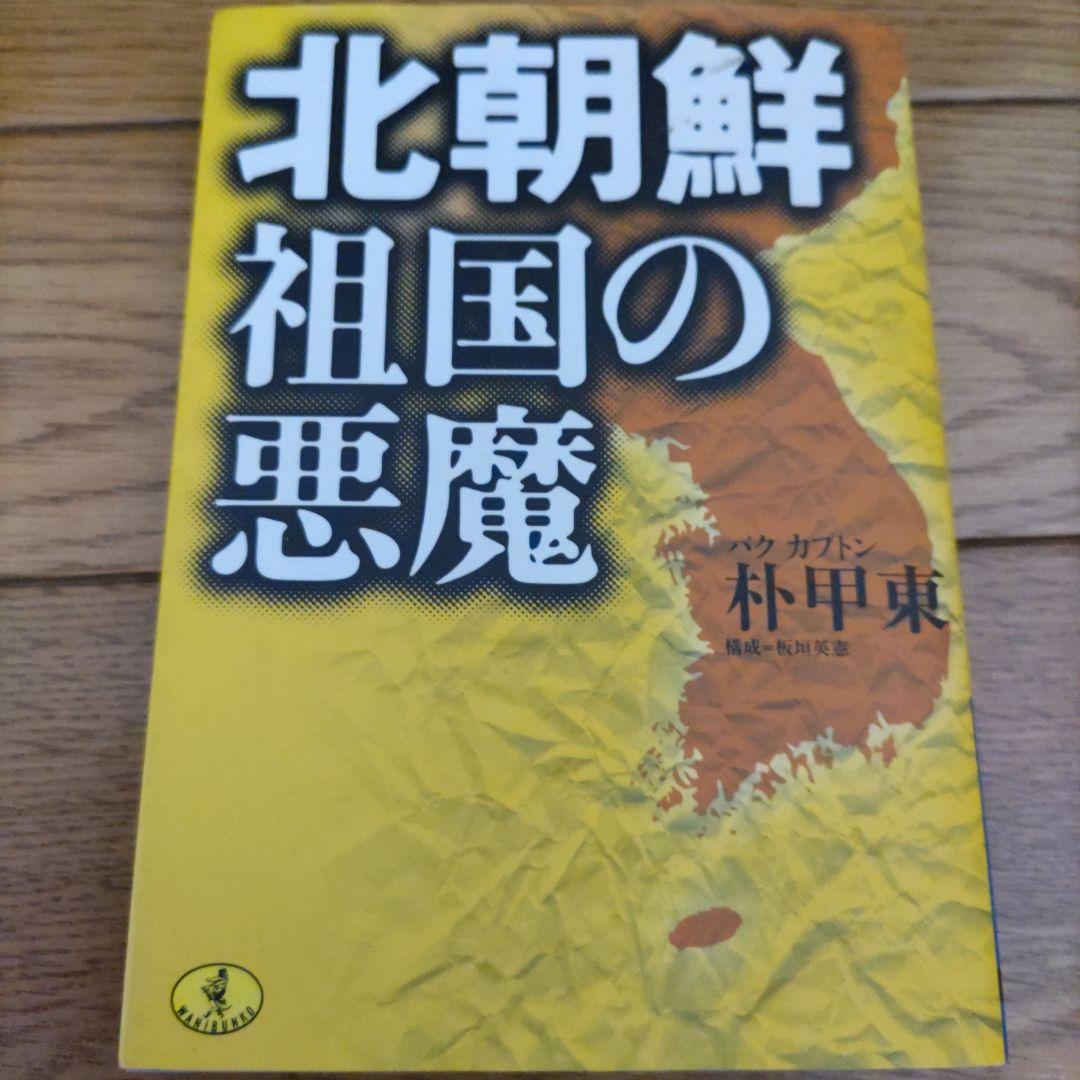 北朝鮮祖国の悪魔 画像1