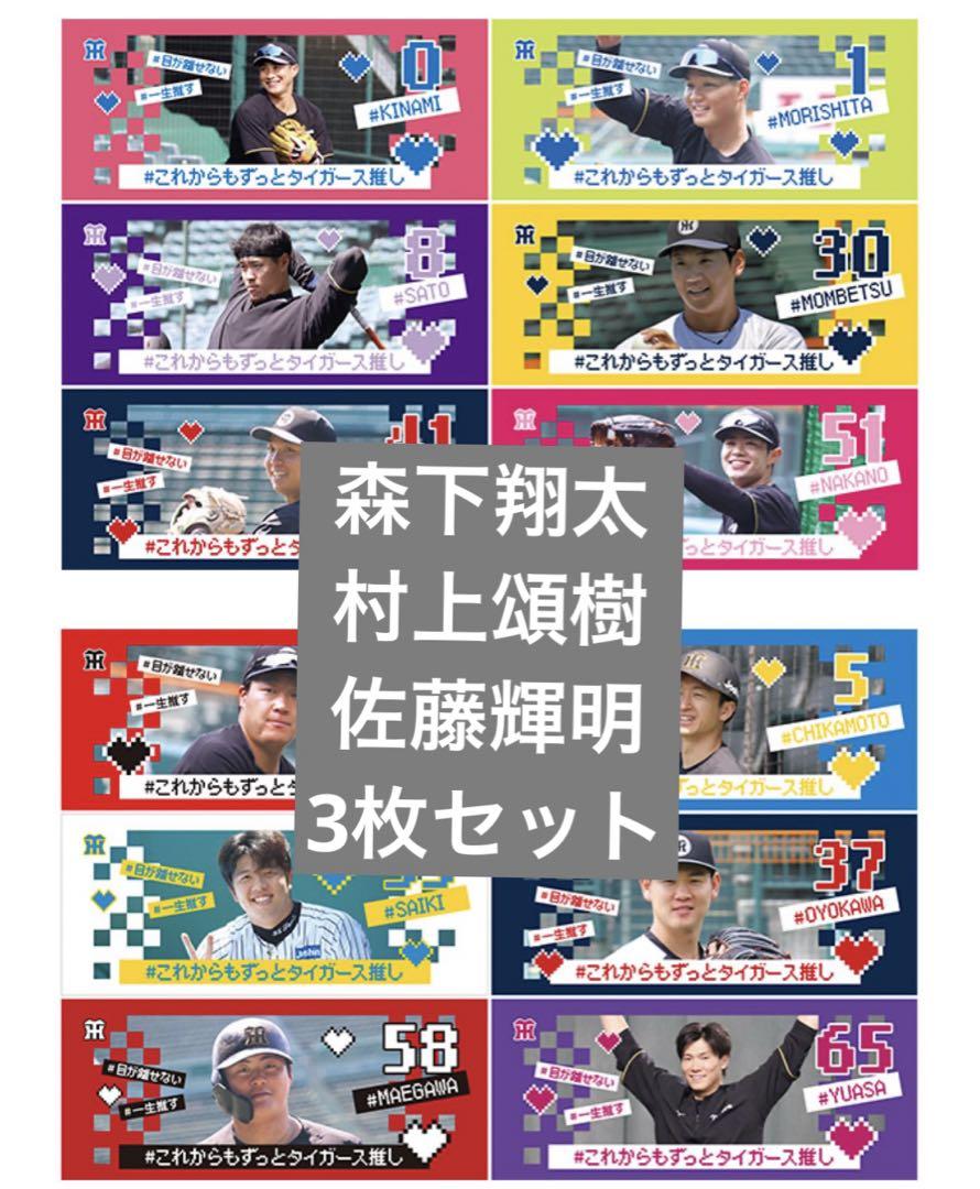 阪神タイガース シークレットオフショットタオル 3枚セット
