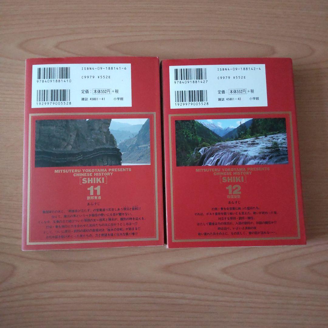 史記 SHIKI 11 & 12 横山光輝 中国の歴史 漫画 全巻セット 史記 SHIKI 11 & 12 横山光輝 中国の歴史 漫画 全巻セット