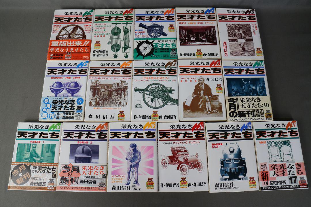 S285 栄光なき天才たち 1~15巻 17巻 森田信吾 初版多数