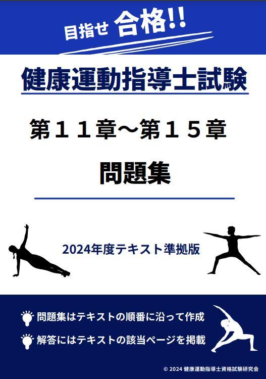 2024年度テキスト版「健康運動指導士資格試験」問題集440+試験形式75問×3