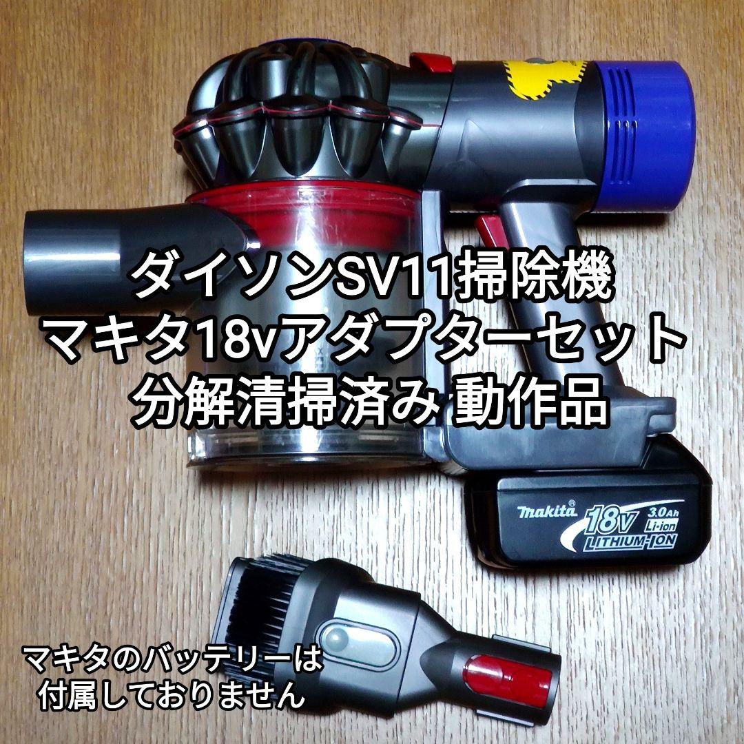 ダイソンSV11 掃除機＋マキタ18vアダプターセット 分解清掃済み 動作品 ダイソンSV11 掃除機＋マキタ18vアダプターセット 分解清掃済み