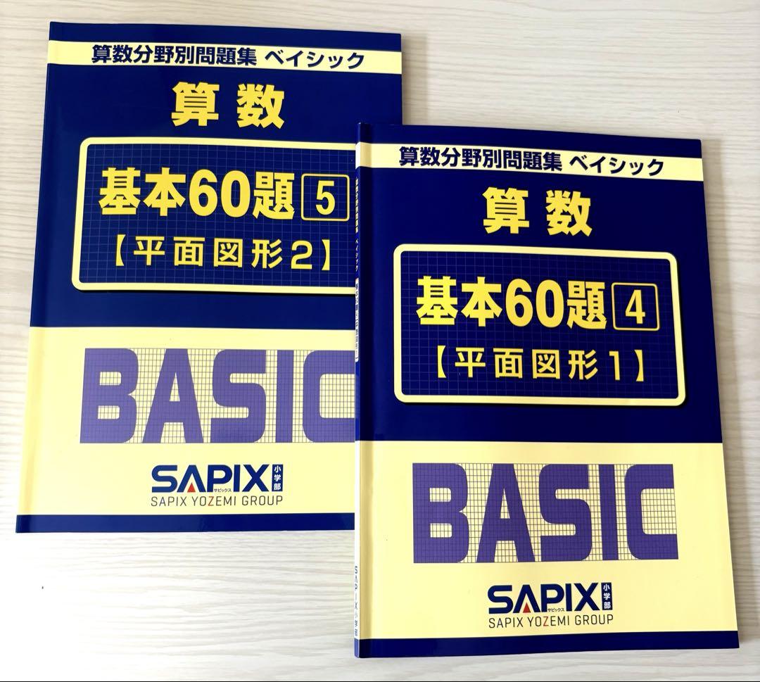 新品 未使用 SAPIX BASIC 算数 基本60題 セット 5冊 未使用】サピックス 算数分野別問題集ベイシック 基本60題 5冊