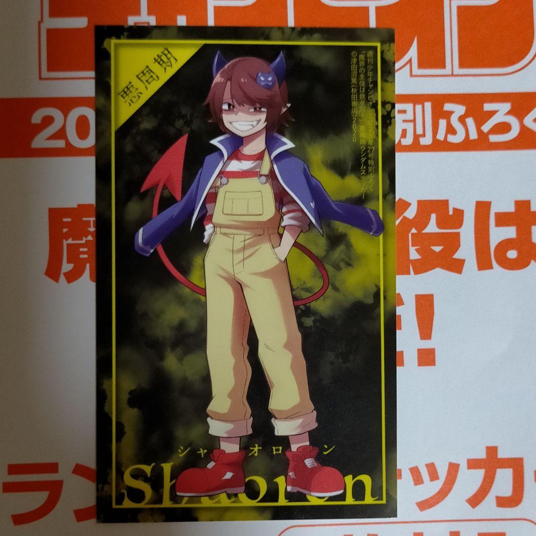 魔界の主役は我々だ！週刊少年チャンピオン付録 - メルカリ