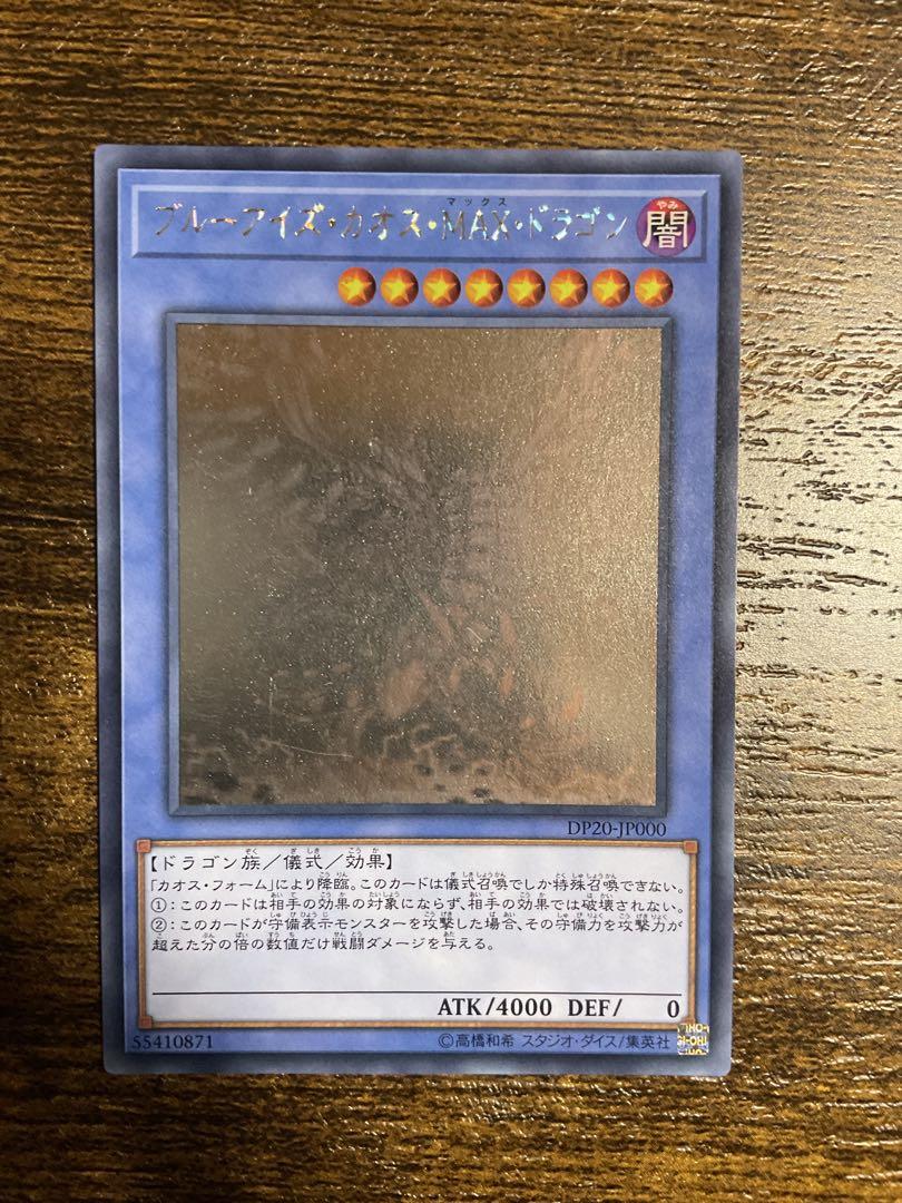 遊戯王　ブルーアイズカオスMAXドラゴン　ホログラフィックレア