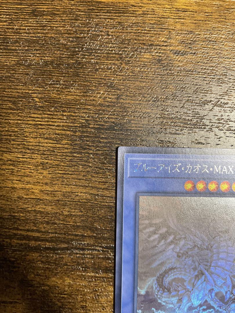 遊戯王　ブルーアイズカオスMAXドラゴン　ホログラフィックレア