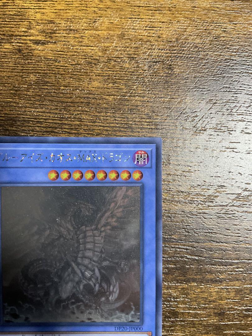 遊戯王　ブルーアイズカオスMAXドラゴン　ホログラフィックレア