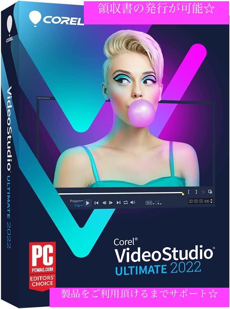 Corel VideoStudio Ultimate 2022 正規版 日本語この度は”国内発送新品即決Co