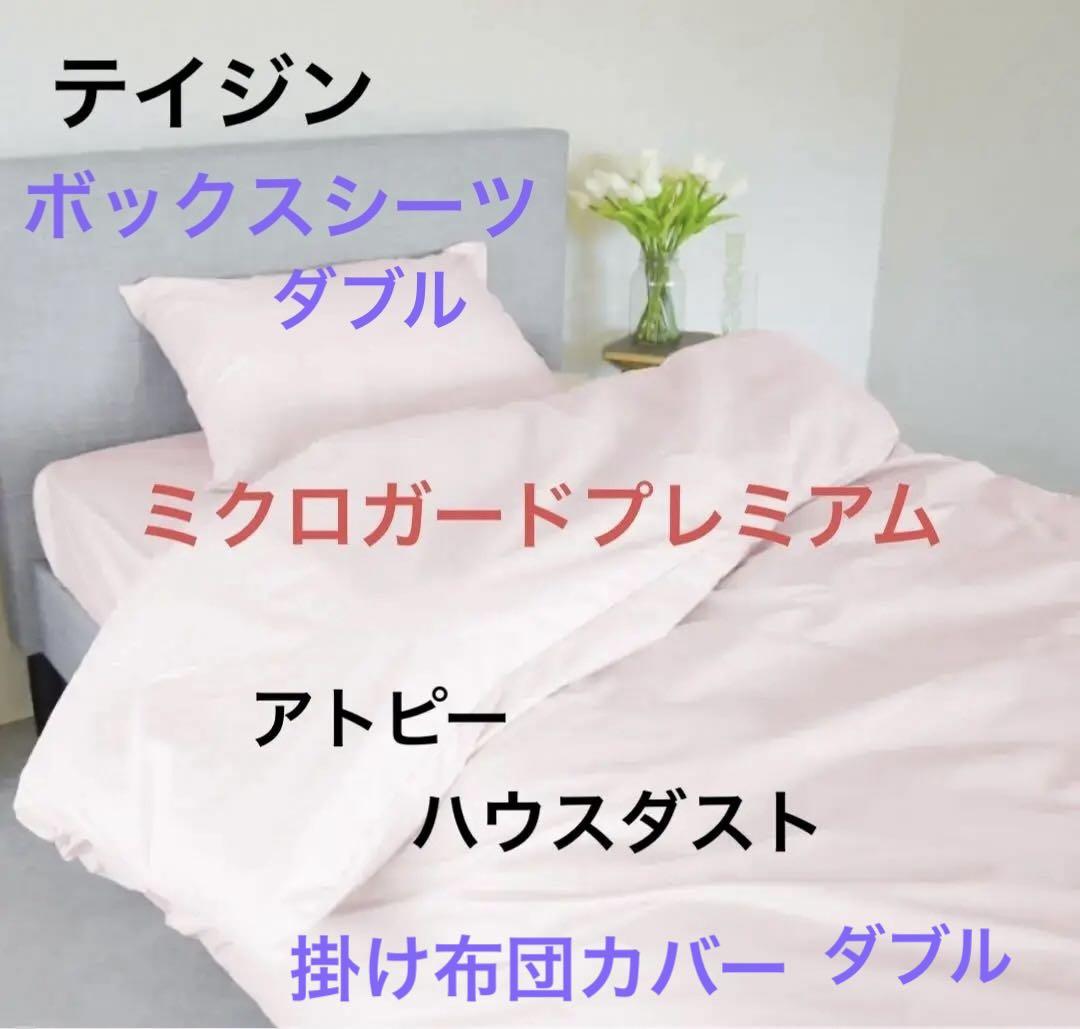 テイジン　ミクロガードプレミアム　アトピー　ハウスダスト　ボックス　カバー