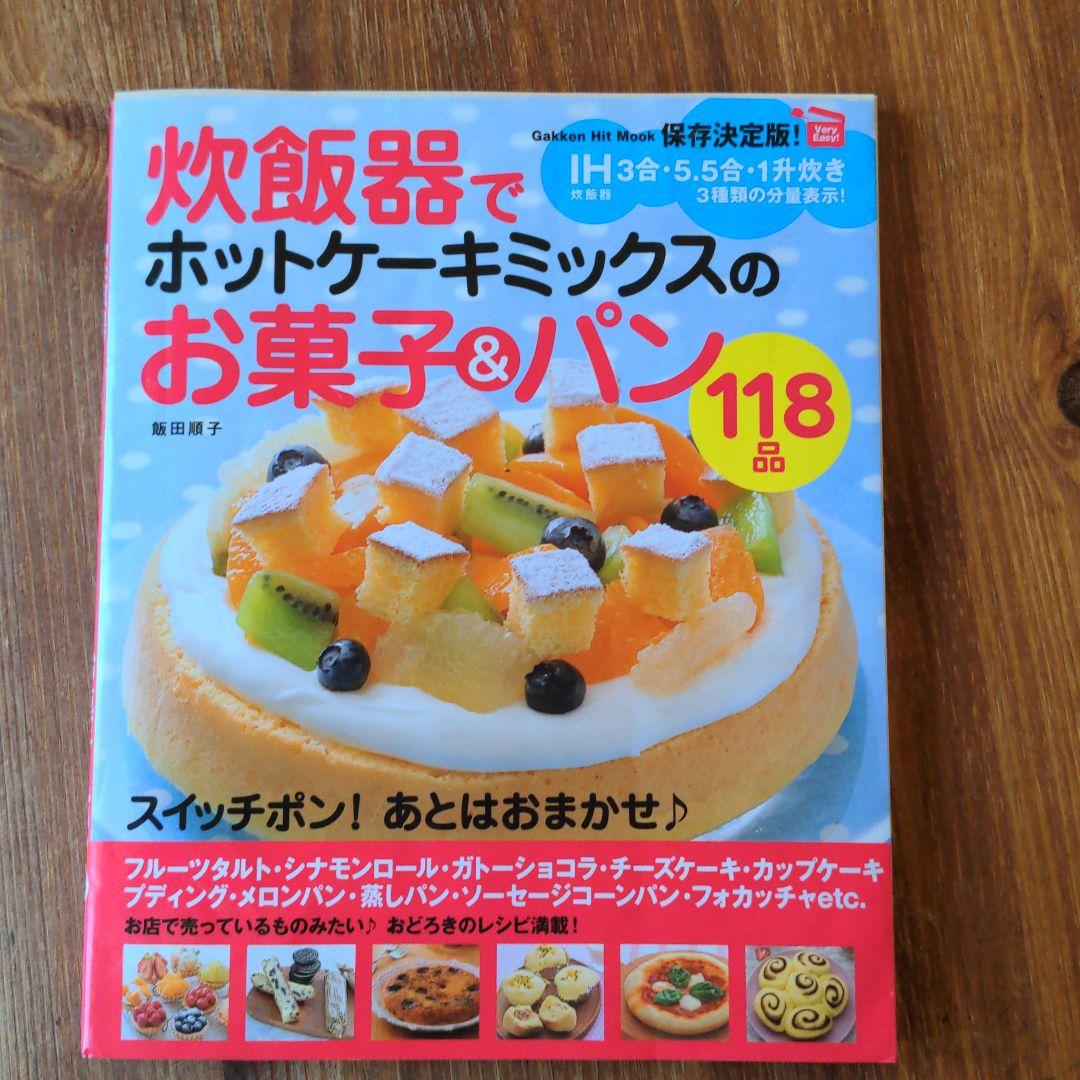 中古 炊飯器でホットケーキミックスのお菓子 パン118品 保存決定版 メルカリ