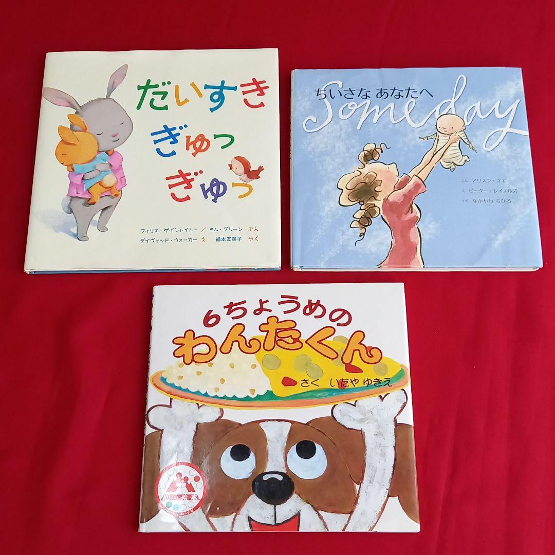 だいすきぎゅっぎゅっ ちいさなあなたへ 6ちょうめのわんたくん メルカリ だいすきぎゅっぎゅっ ちいさなあなたへ 6ちょうめのわんたくん メルカリ