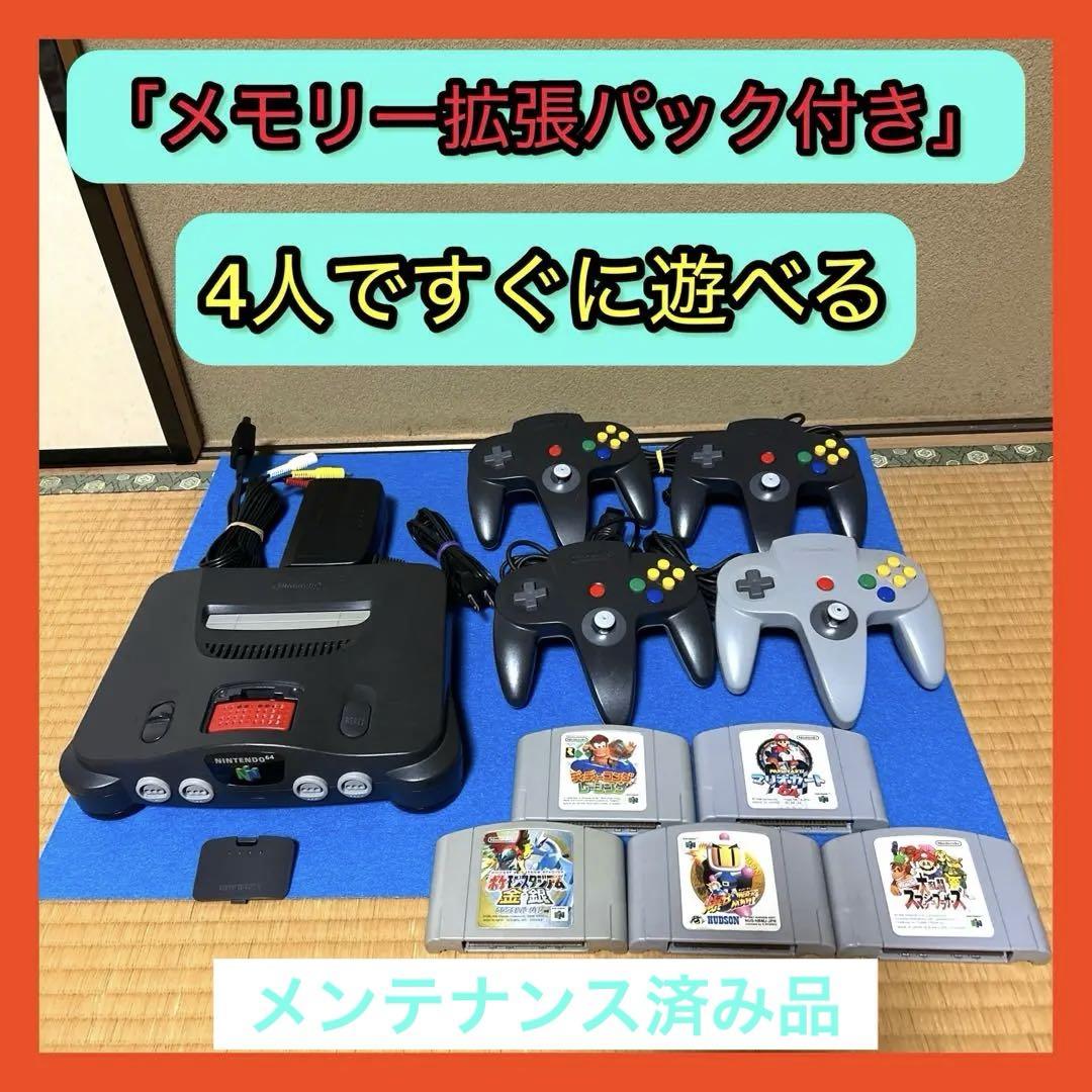 NINTENDO64 本体　「メモリー拡張パック付き」 4人ですぐに遊べるセット
