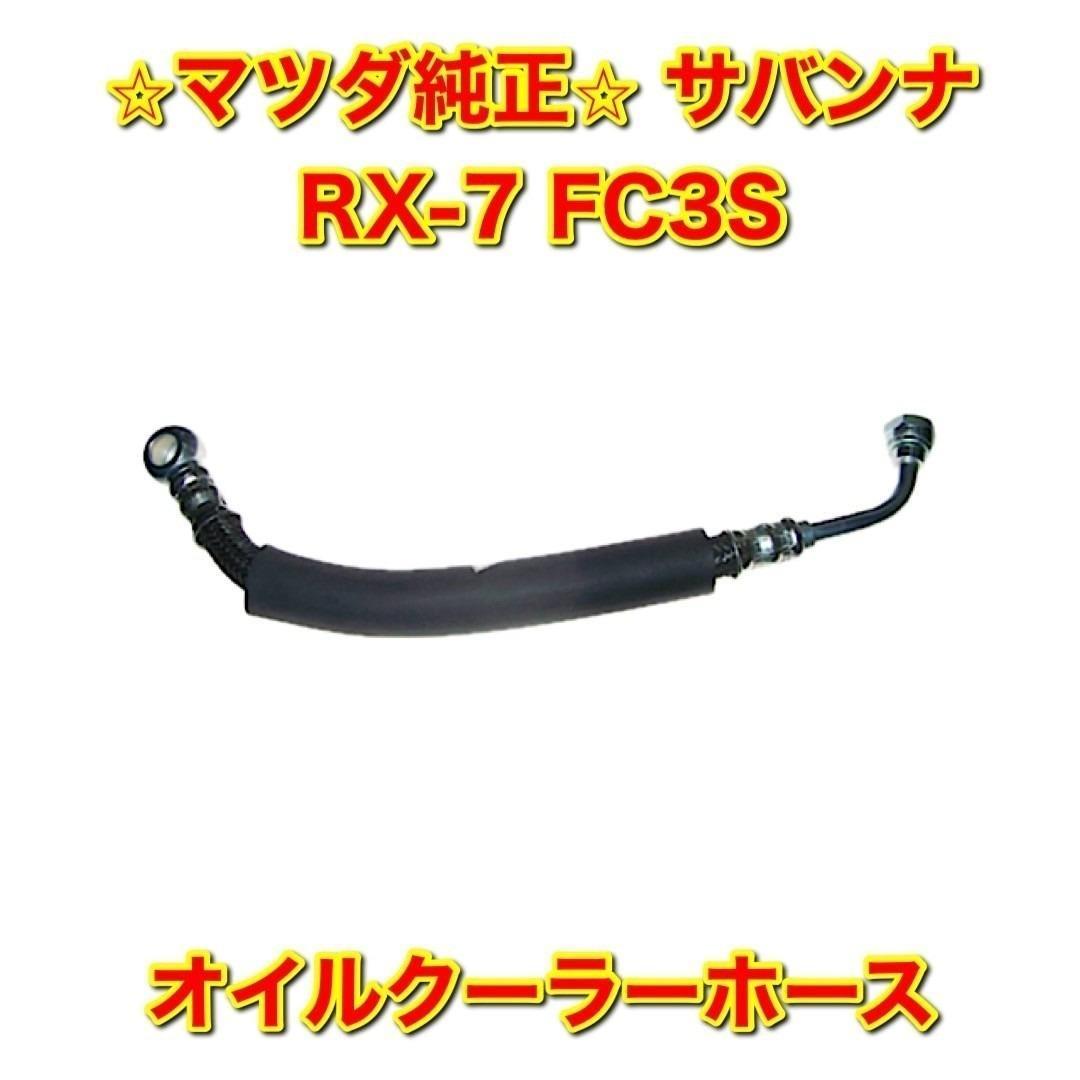 【新品未使用】マツダ サバンナRX-7 FC3S オイルクーラーホース 純正部品