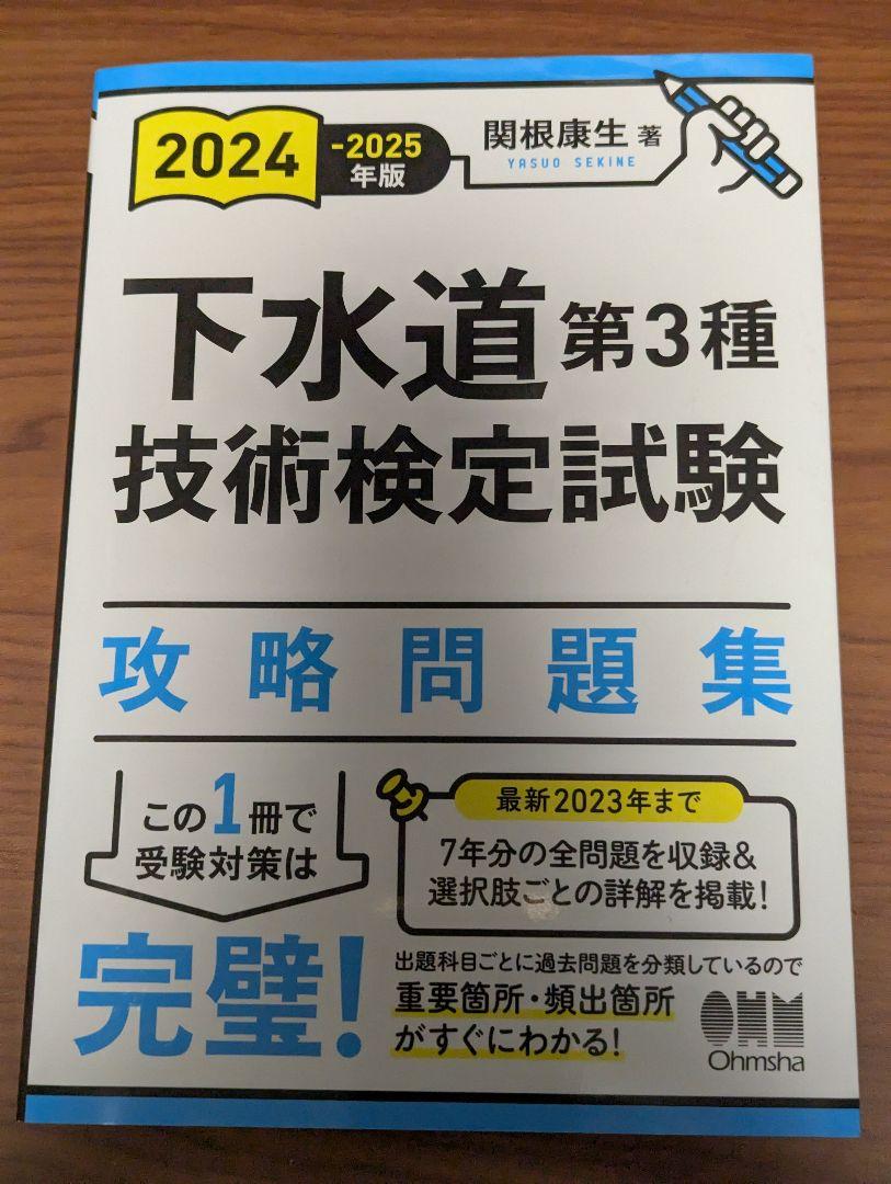 【中古】 下水道第３種技術検定試験攻略問題集 ２０１３ー２０１４年版/オーム社/関根康生 2024-2025年版 下水道第3種技術検定試験 攻略問題集 | 関根 康生