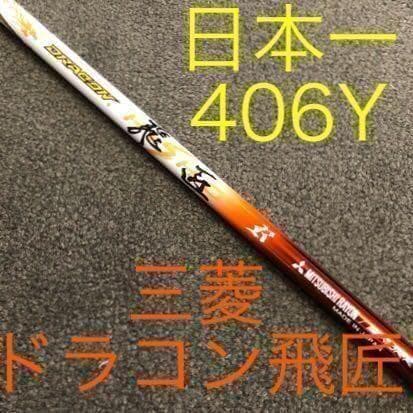【TMスリーブ付】ドラコン406Ｙ日本一の飛び系! 三菱ケミカル ドラコン飛匠