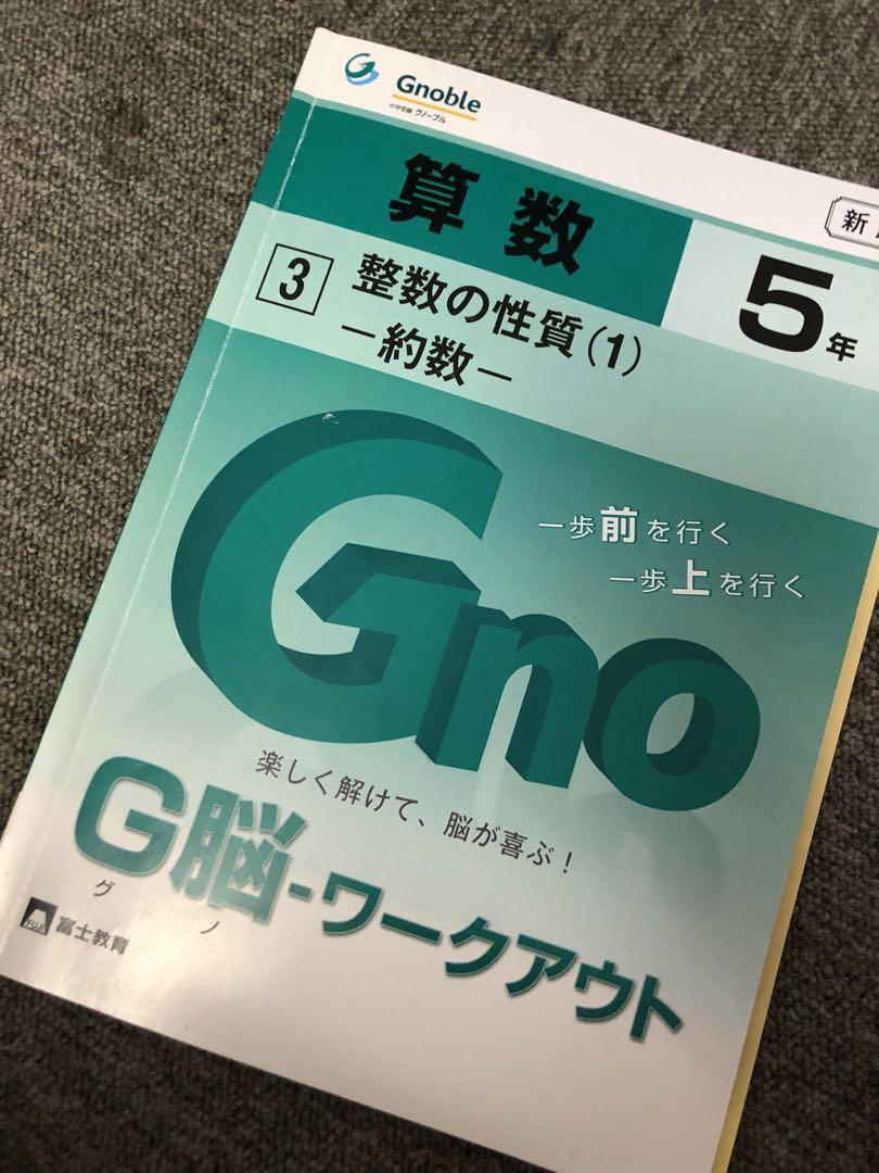 グノーブル　5年　算数G脳ワークアウト　30冊　 解答書き込みほぼ無し良品