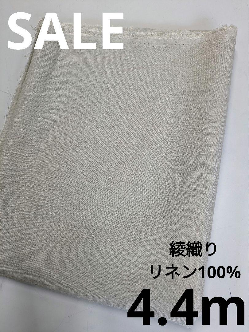 生地・綾織りリネン100%〈4.4m〉