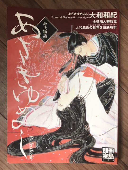 期間限定][大和和紀]あさきゆめみし Perfect book [源氏物語]