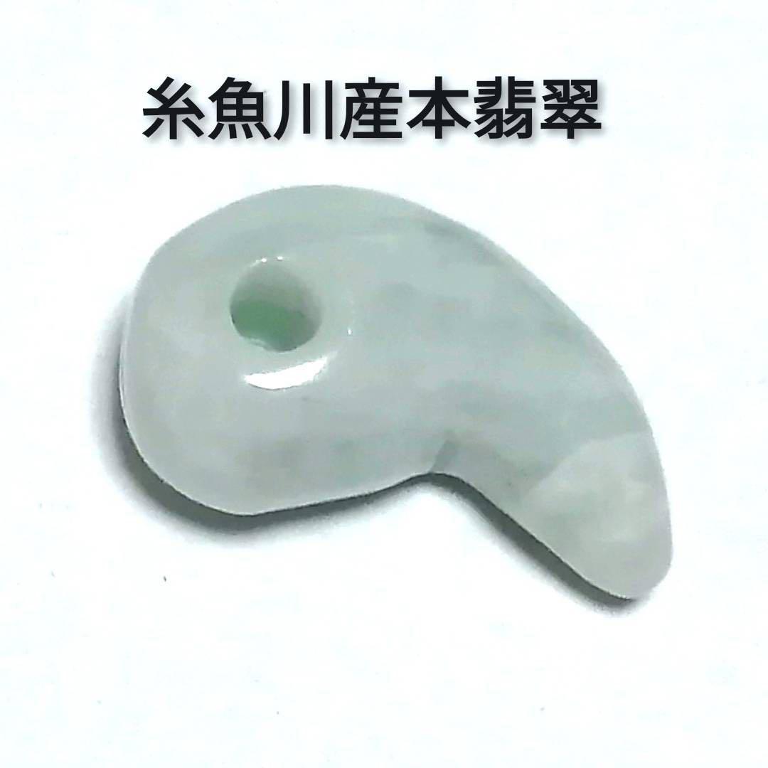 【日本最古のパワーストーン】◆天然石◆高品質 糸魚川産本翡翠 勾玉