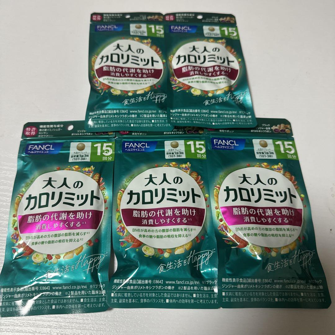 大人のカロリミット　75日分