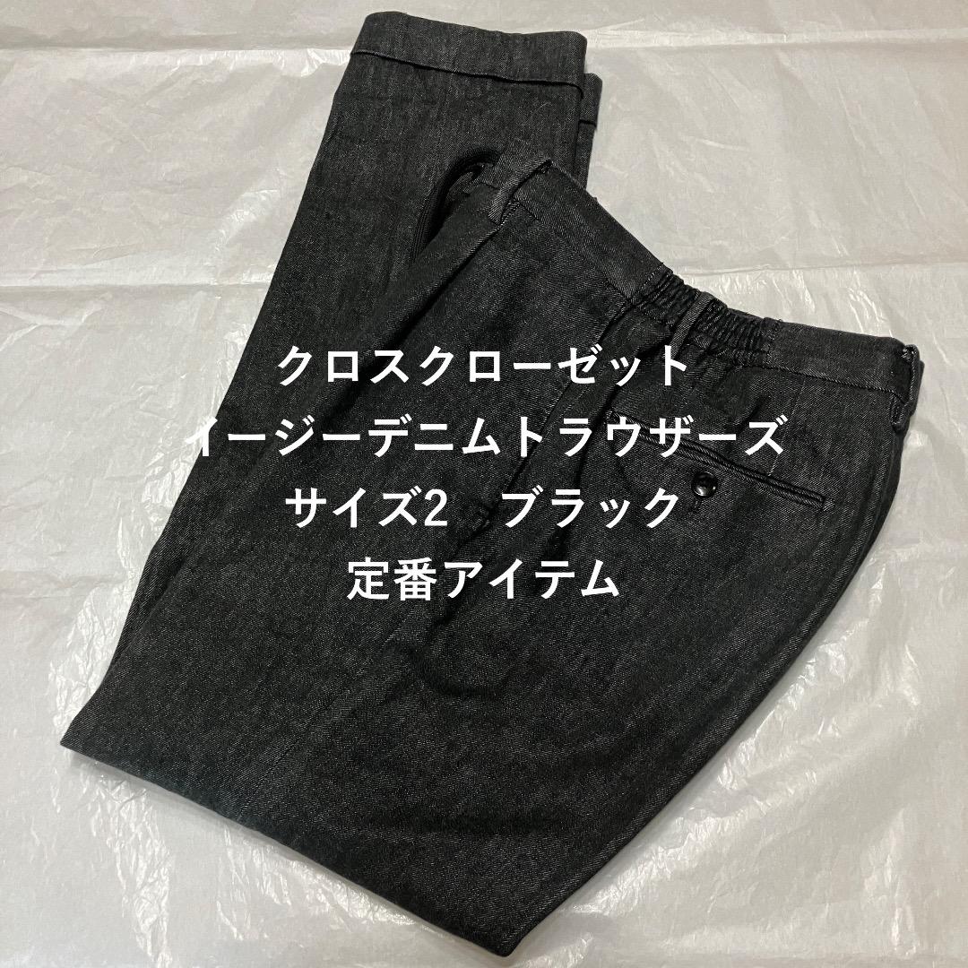 【在庫有】 定番アイテム】クロスクローゼット デニムトラウザーズ ブラック パンツ
