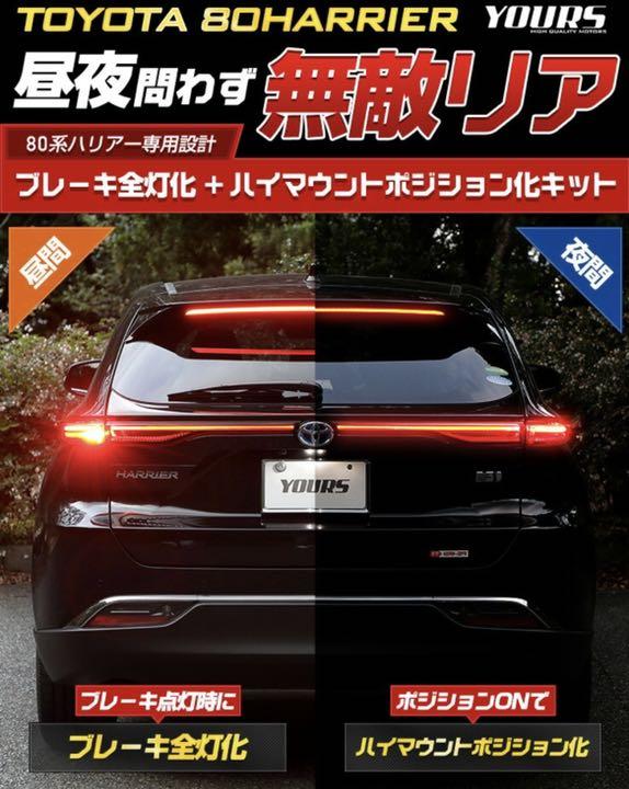 ハリアー 80系 ブレーキ全灯化 ハイマウントポジション化 セット