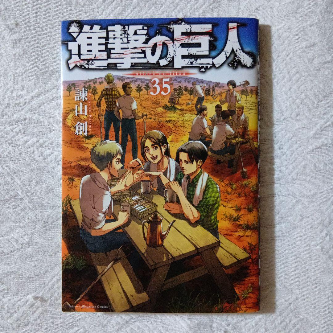 進撃の巨人　３５巻　諫山創