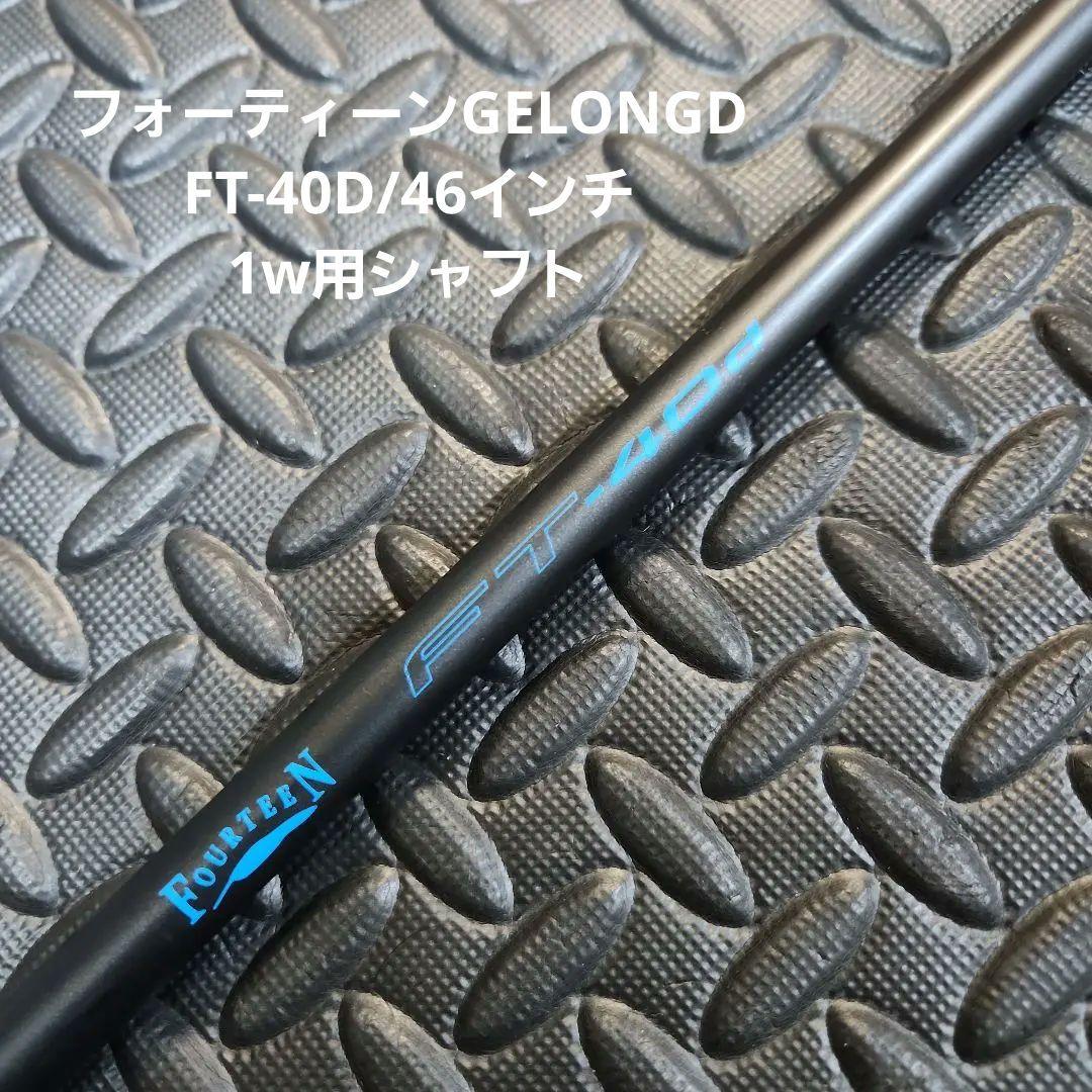 送料込み/フォーティーンGELONGD/FT-40D/46インチ/1w用シャフト
