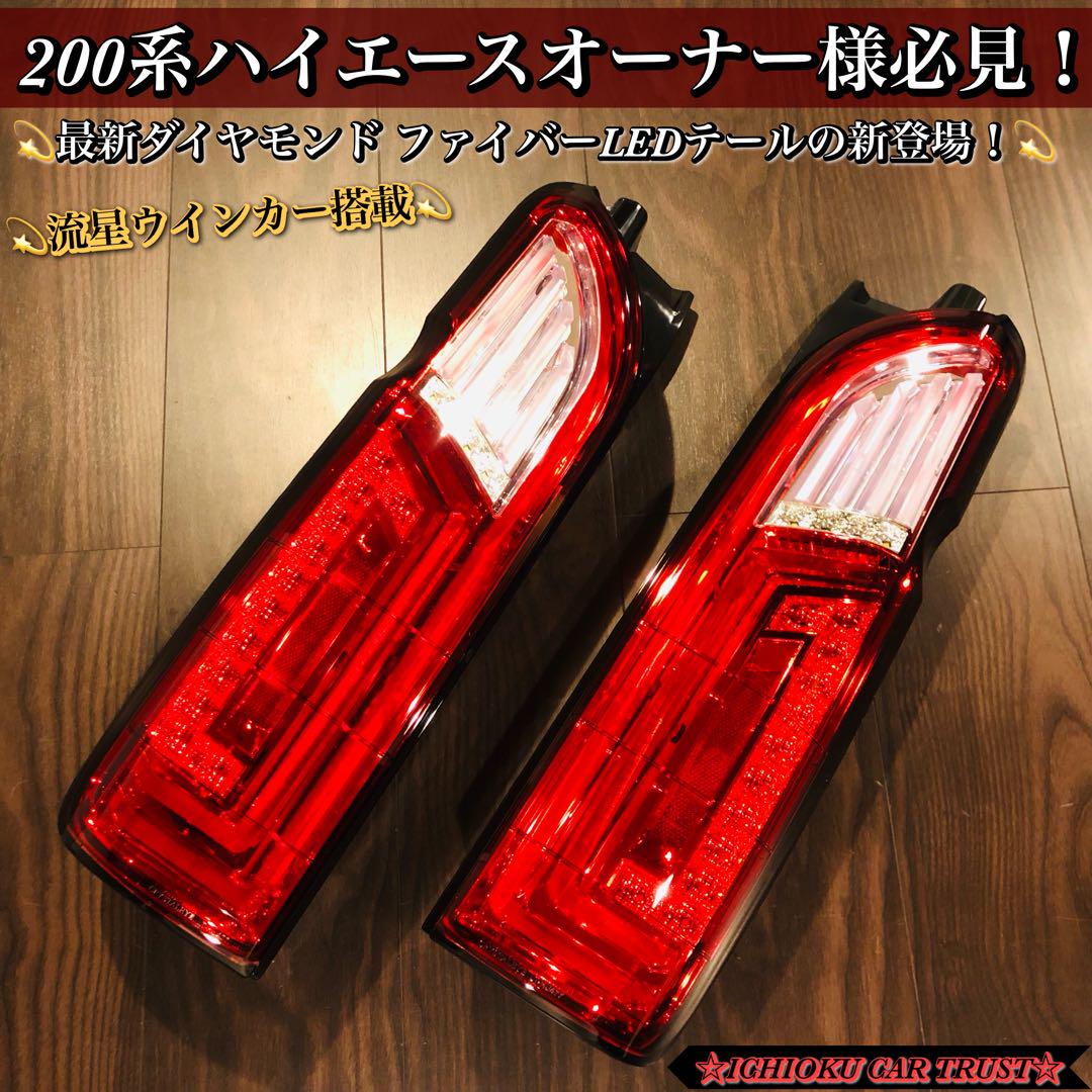 業界初！200系ハイエース ダイヤモンドファイバーLED 流星ウインカー テール 200系ハイエース ダイヤモンド ファイバーLED 流星ウインカー