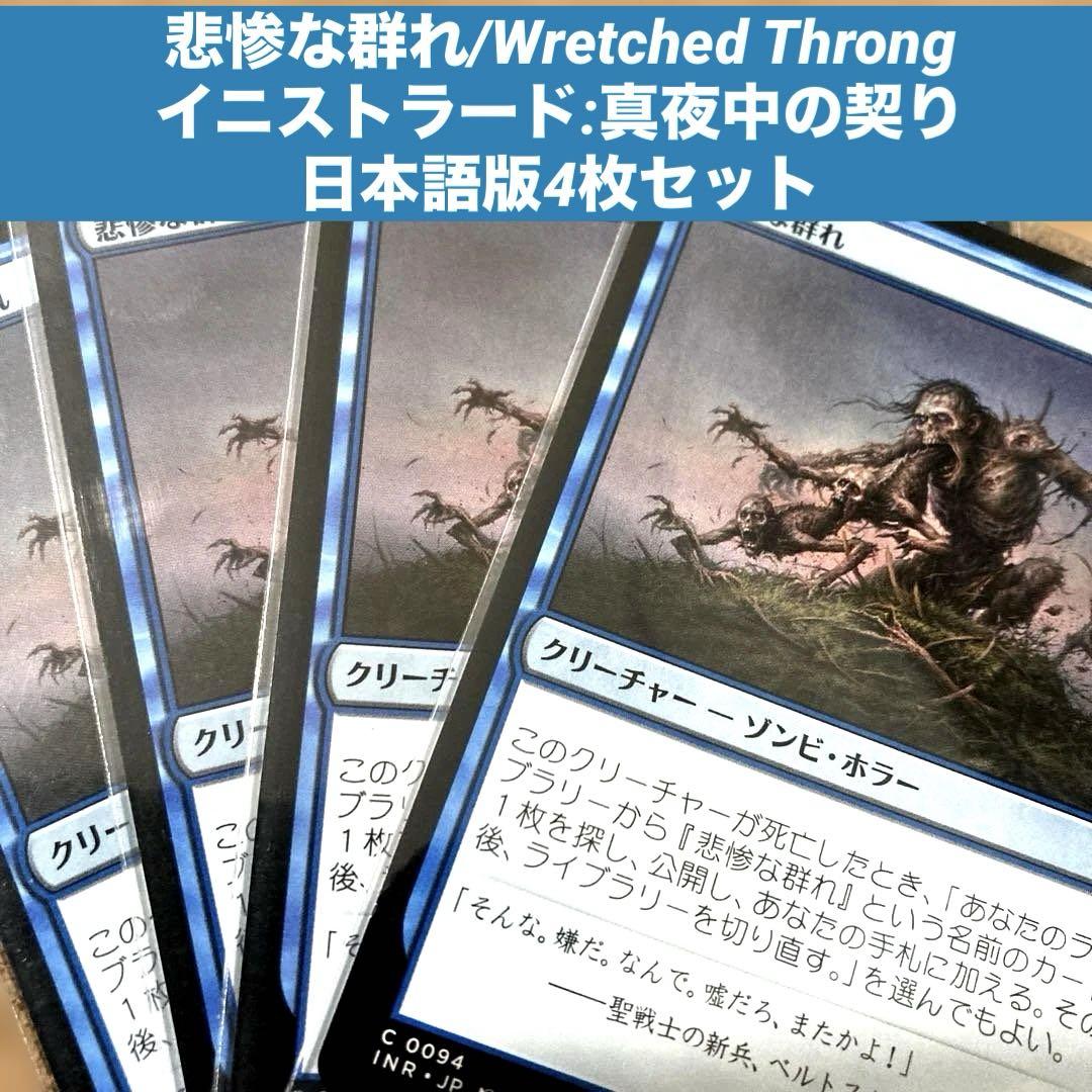 MTG 不快な群れ 日本語4枚セット ゆうゆうメルカリ便発送 MTG 悲惨な群れ/Wretched Throng 日本語版4枚セット - メルカリ