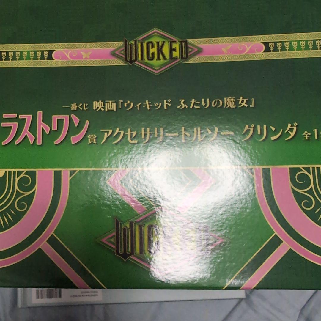 ウィキッド　ラストワン賞 アクセサリートルソーグリンダ