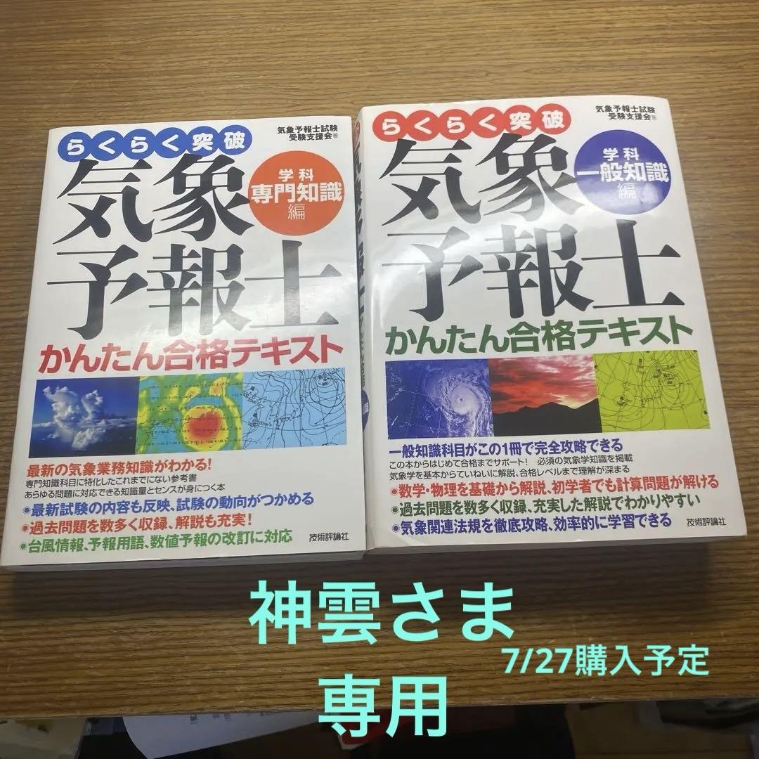 【一般、専門】らくらく突破気象予報士かんたん合格テキスト