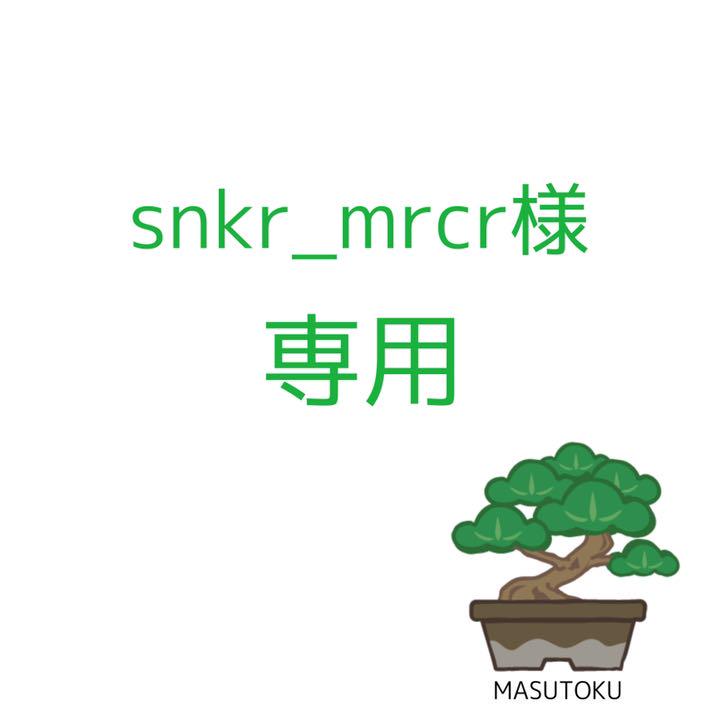 snkr_mrcr様 専用