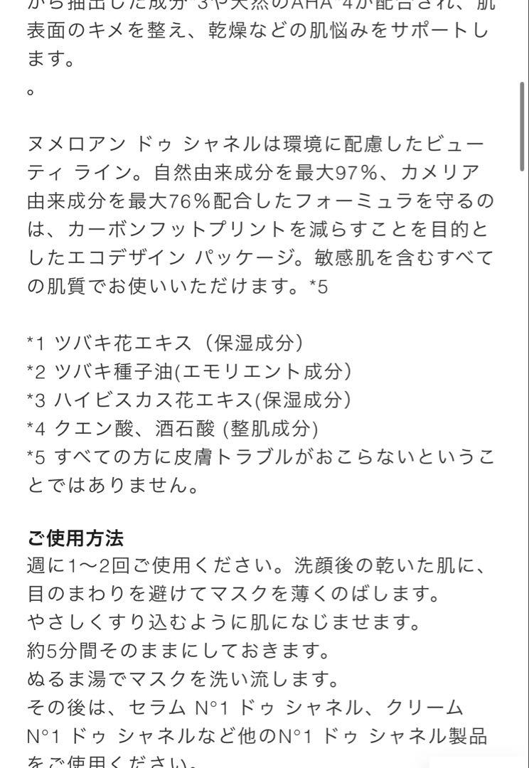 【CHANEL】未開封　マスク N°1 ドゥ シャネル
