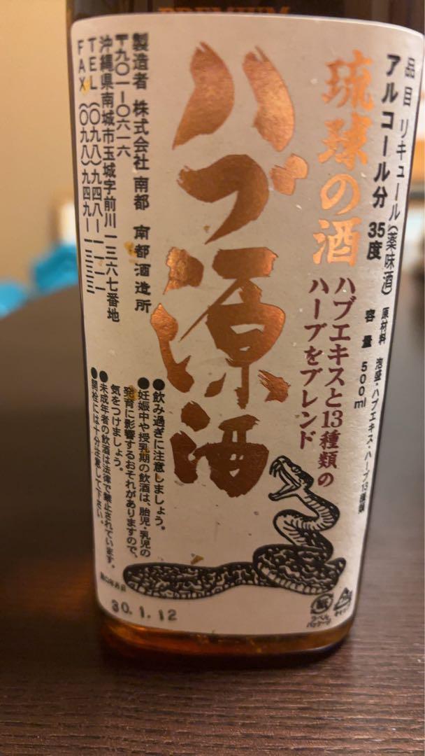 琉球泡盛 ハブ酒