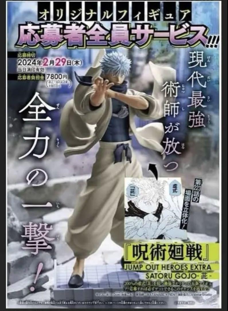 呪術廻戦 五条悟 フィギュア ジャンプGIGA 2024 WINTER