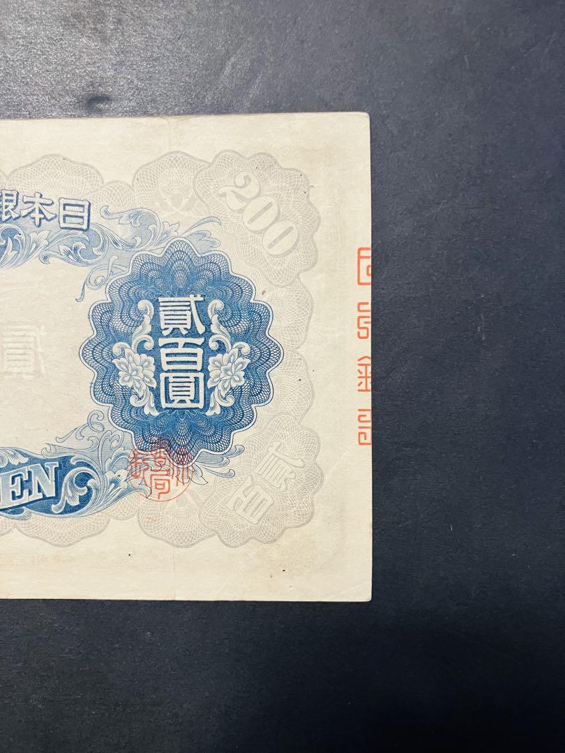 旧紙幣　古札　藤原200円札　改正兌換券200円　美品　鑑定済み　本物　F38