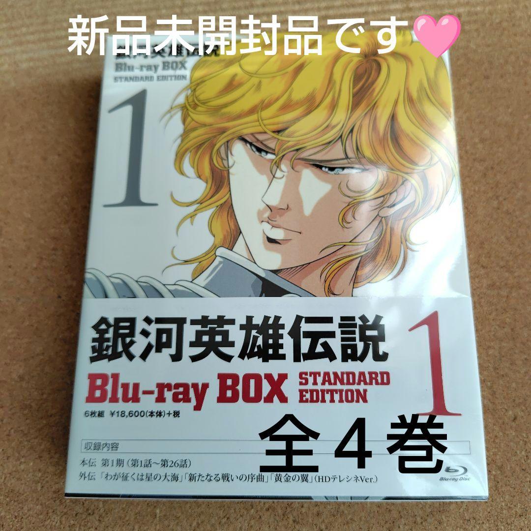 銀河英雄伝説 Blu-ray BOX 1〜4セット 銀河英雄伝説 Blu−ray BOX スタンダードエディション 全巻1-4