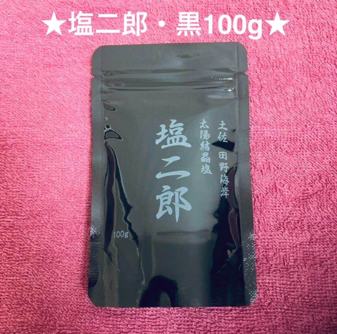 新品未開封 田野屋塩二郎「塩二郎」 黒(細粒タイプ)完全天日塩