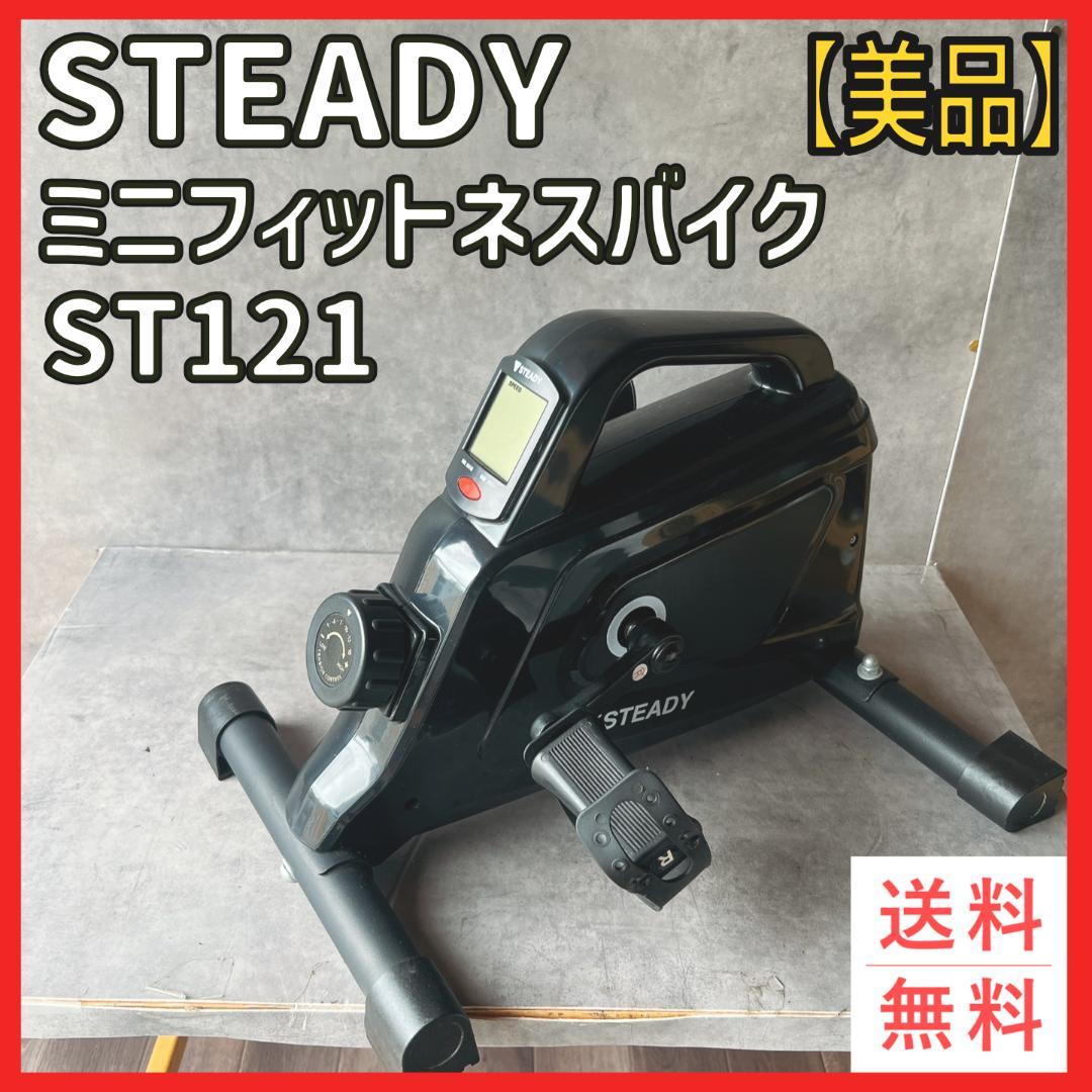 美品】 STEADY ミニフィットネスバイク エアロバイク ST121