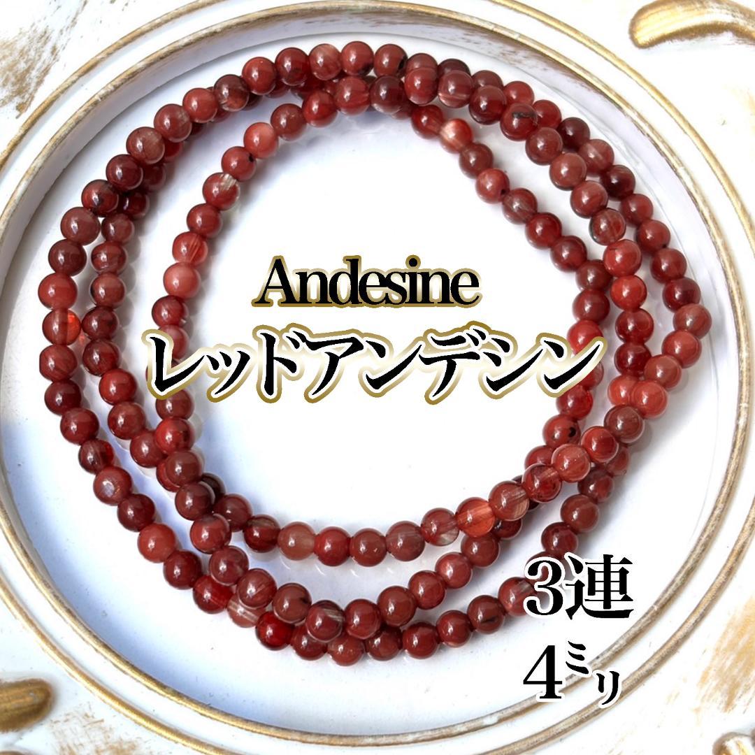 高品質！ レッド☆アンデシン ブレスレット　3連　天然石　ネックレス　アメリカ産