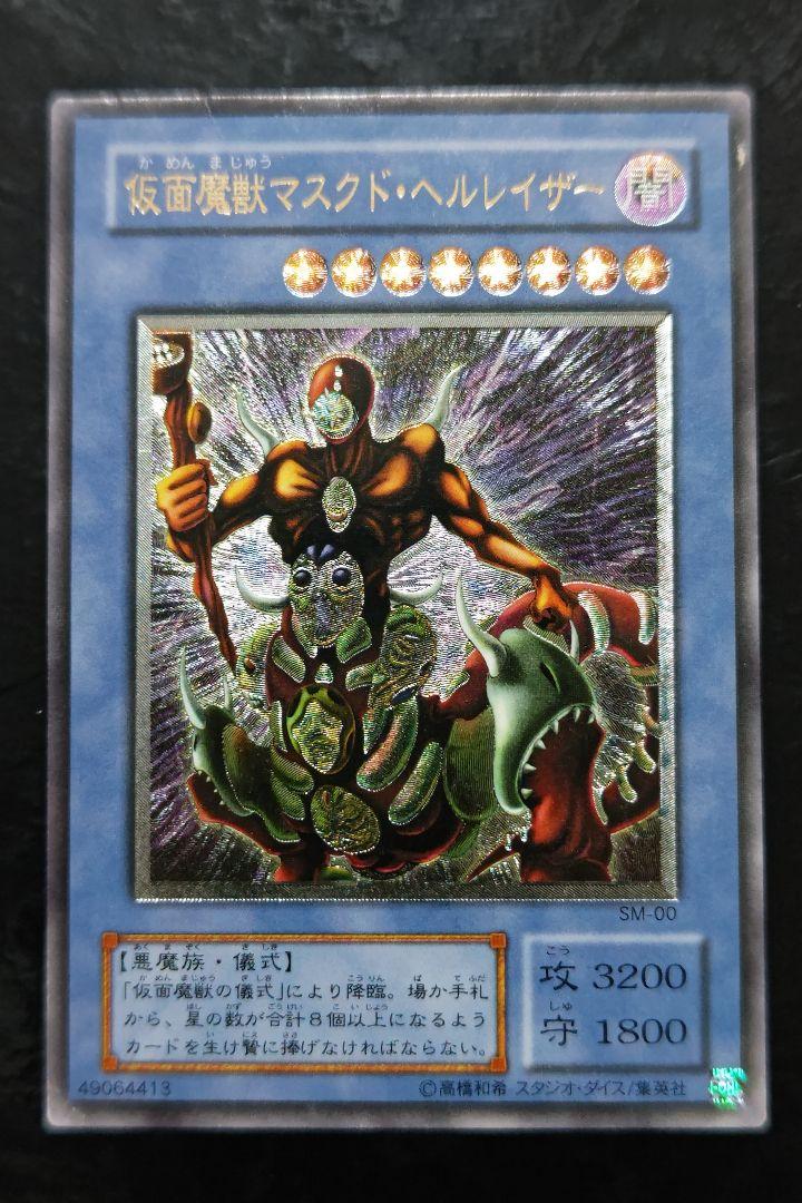 遊戯王 仮面魔獣マスクド・ヘルレイザー アルティメットレア 01