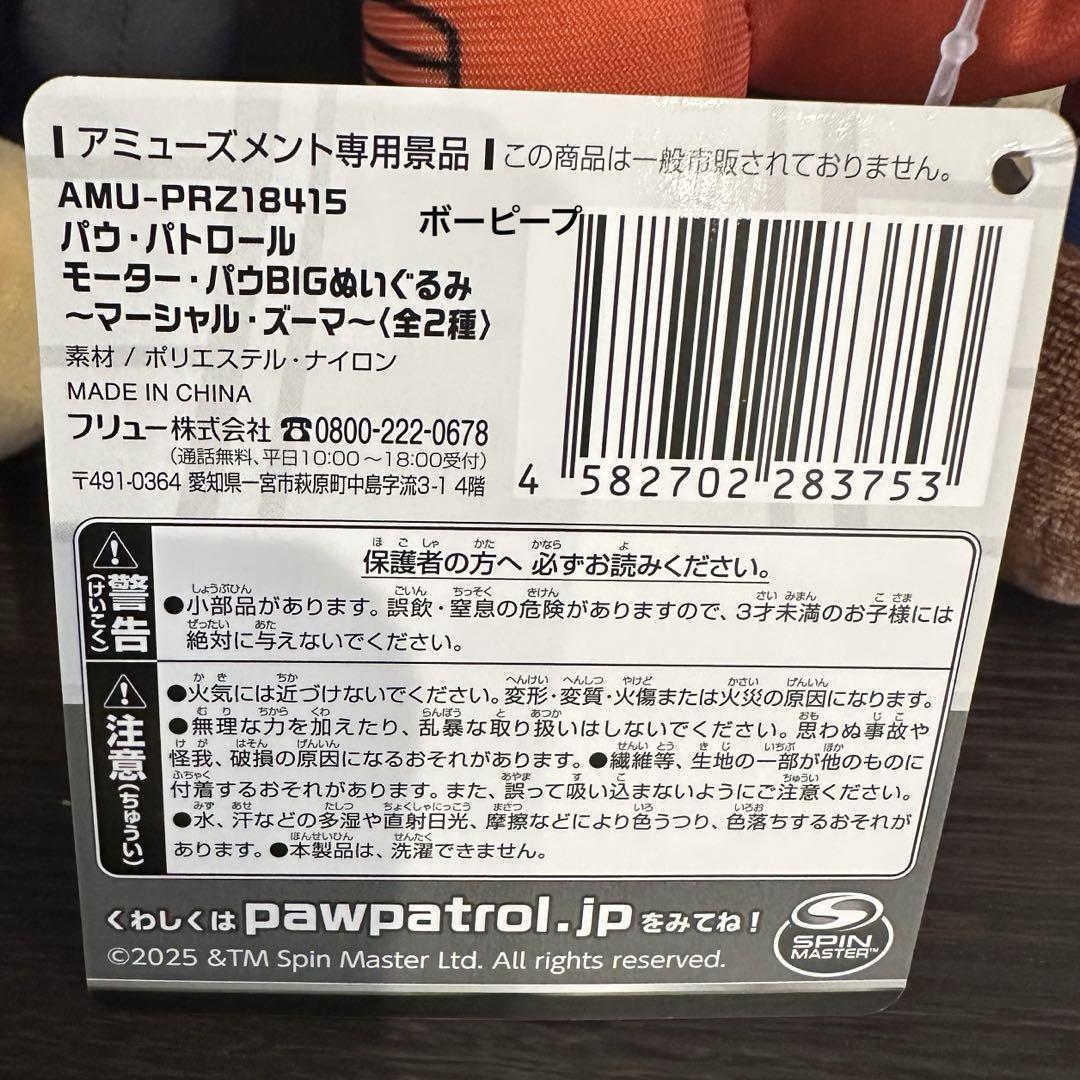モーター・パウBIGぬいぐるみ チェイス ラブル マーシャル