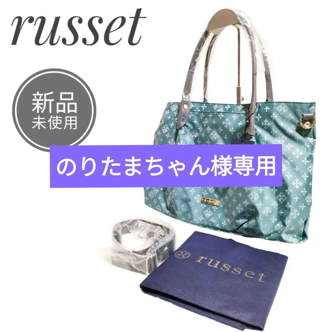 【新品未使用】russet ラシット 2wayショルダーバッグ トート A4