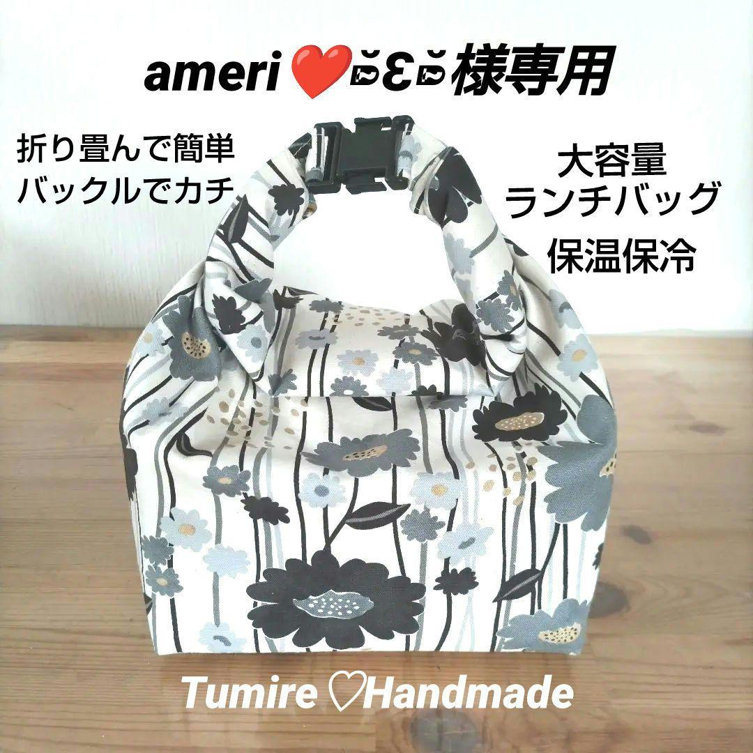 ameri❤️⁍̴̆Ɛ⁍̴̆様専用ランチバッグ