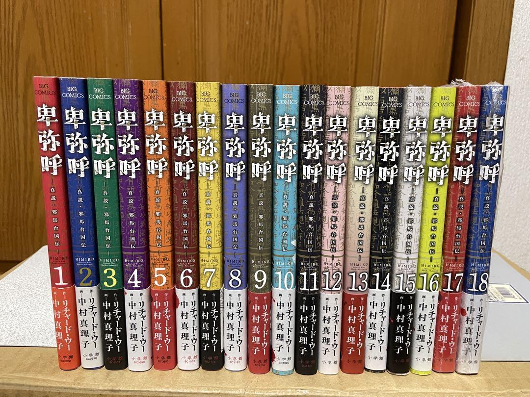 卑弥呼 −真説・邪馬台国伝− 1〜18巻セット 全巻初版、帯付き 中村真理子 卑弥呼 −真説・邪馬台国伝− 1〜18巻セット 全巻初版、帯付き