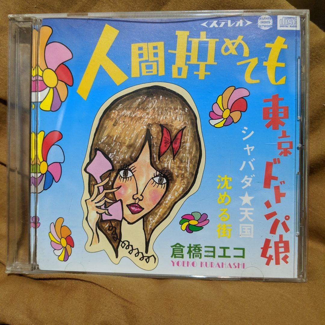 倉橋ヨエコ 人間辞めても - メルカリ