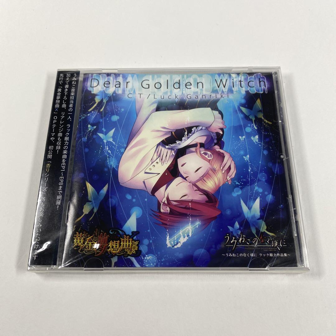 【Observer＋Millenary for うみねこのなく頃に】サントラ うみねこのなく頃にサントラ】「Dear Golden witch」 ラック眼力