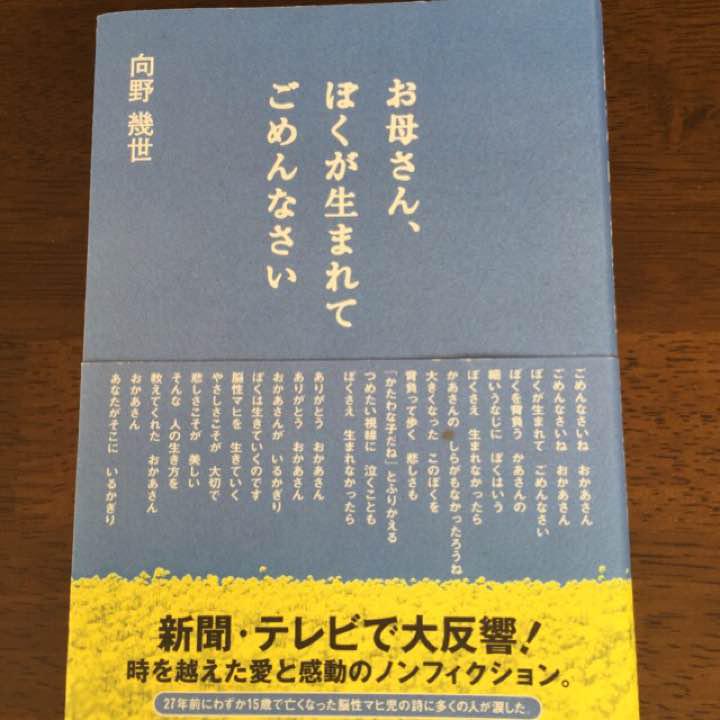 メルカリ お母さん ぼくが生まれてごめんなさい 向野幾世 ノンフィクション 教養 555 中古や未使用のフリマ メルカリ お母さん ぼくが生まれてごめんなさい 向野幾世 ノンフィクション 教養 555 中古や未使用のフリマ